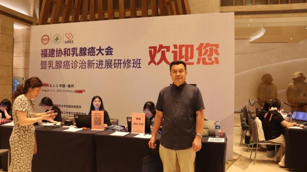 福州御和堂邓爱平医生出席福建协和乳腺癌大会，推动中医肿瘤治疗新发展