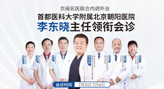 首都医科大学附属北京朝阳医院李东晓主任领衔福州御和堂，创新肿瘤结节内调外治